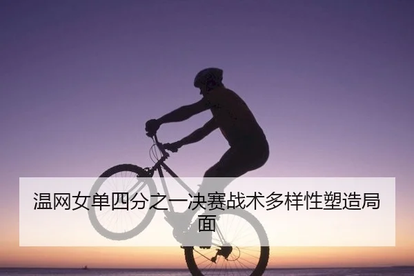 温网女单四分之一决赛战术多样性塑造局面